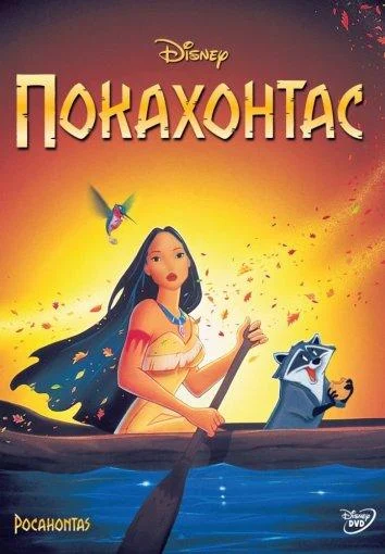Смотреть Покахонтас (1995) онлайн в хорошем качестве, бесплатно на русском языке